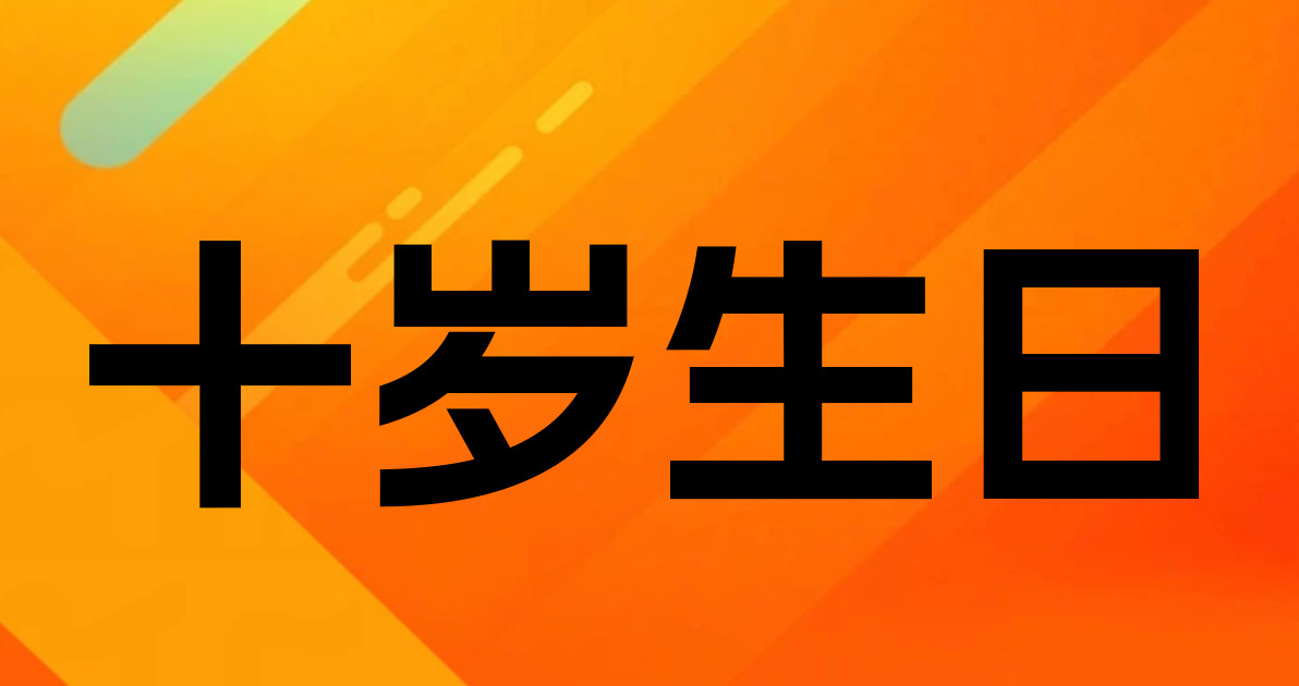 十岁生日