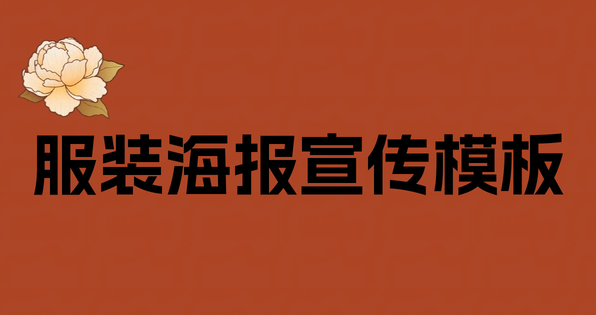 服装海报宣传模板