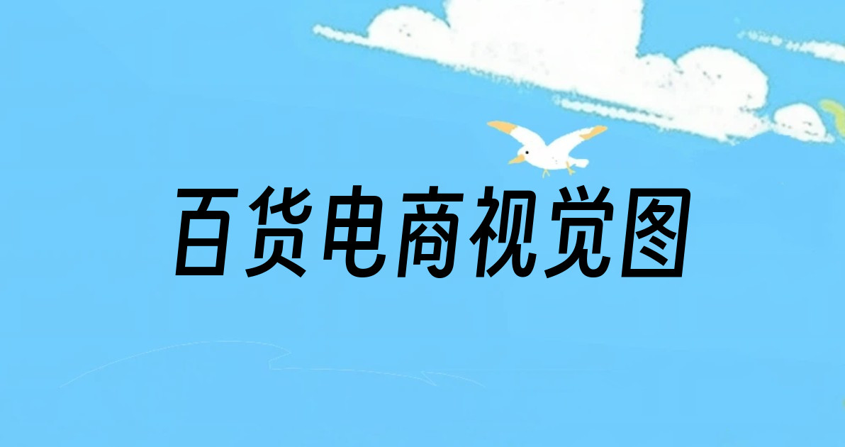 百货电商视觉图