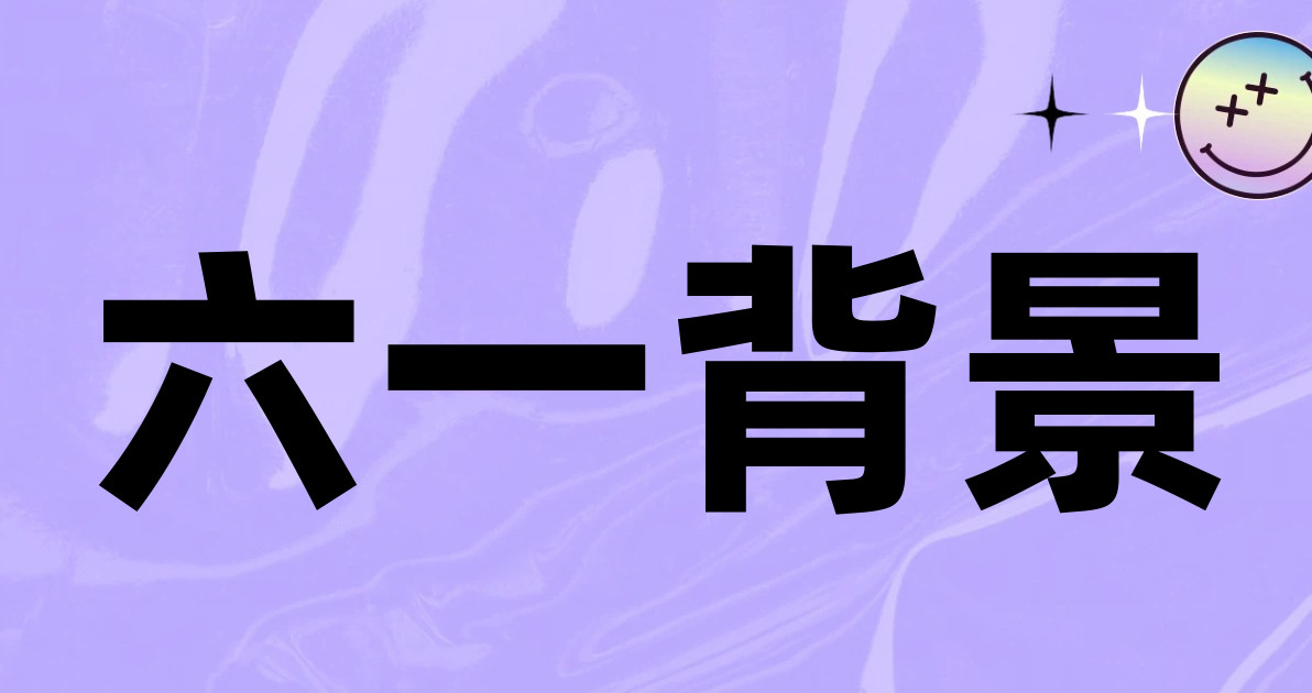 六一背景