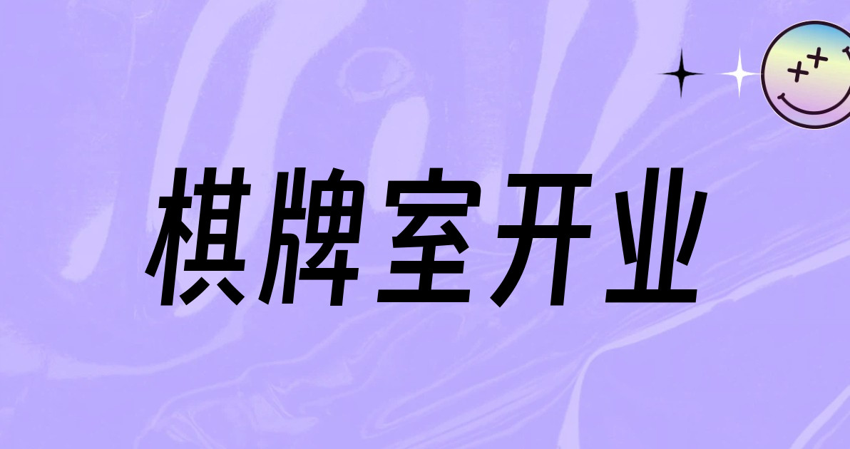 棋牌室开业