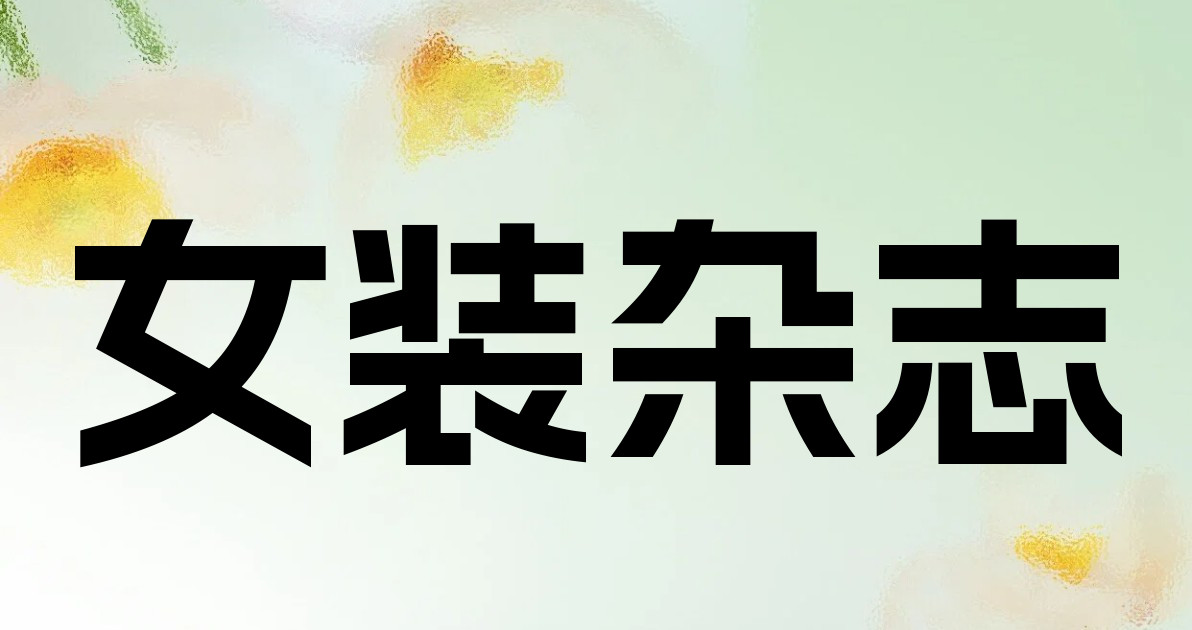 女装杂志