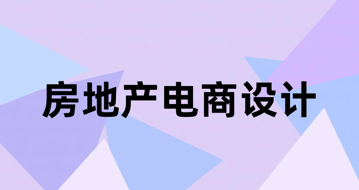 房地产电商设计