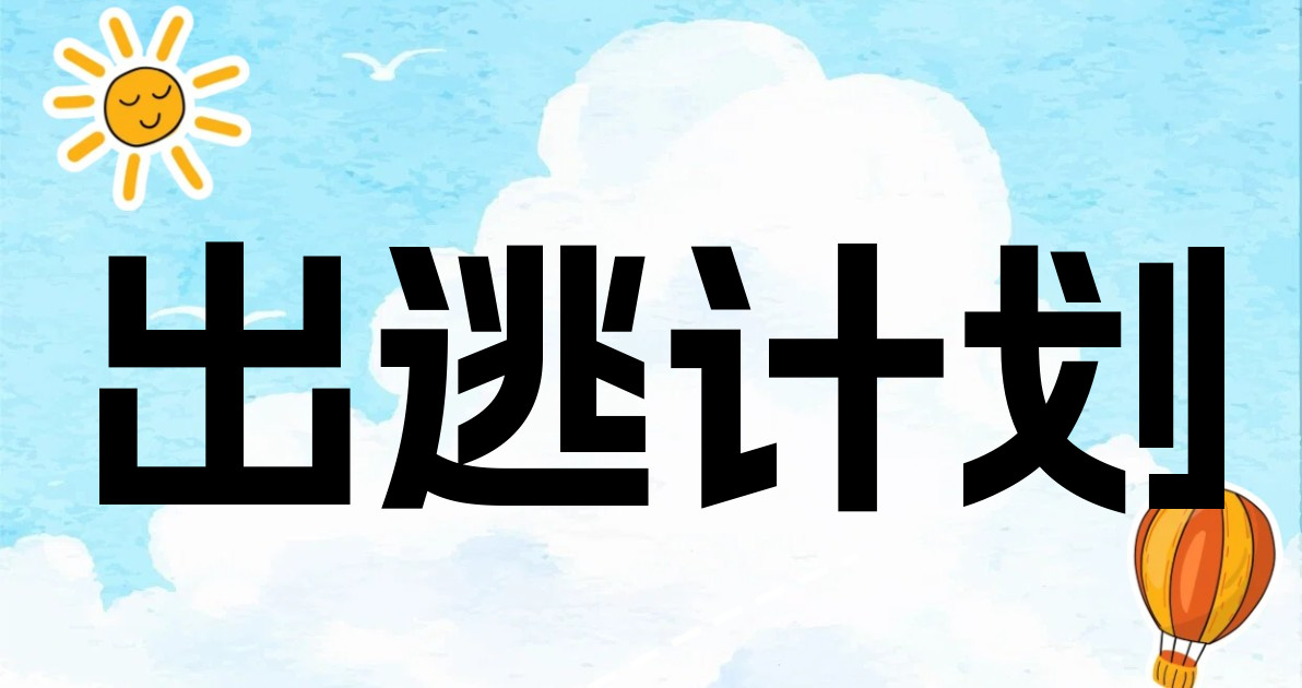 出逃计划