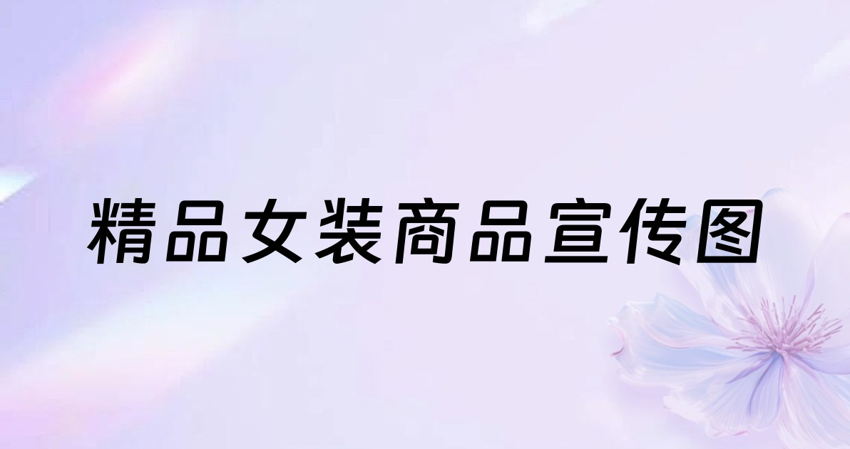 精品女装商品宣传图