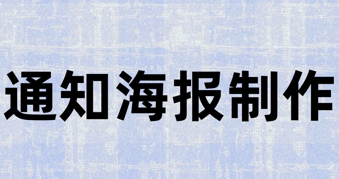 通知海报制作