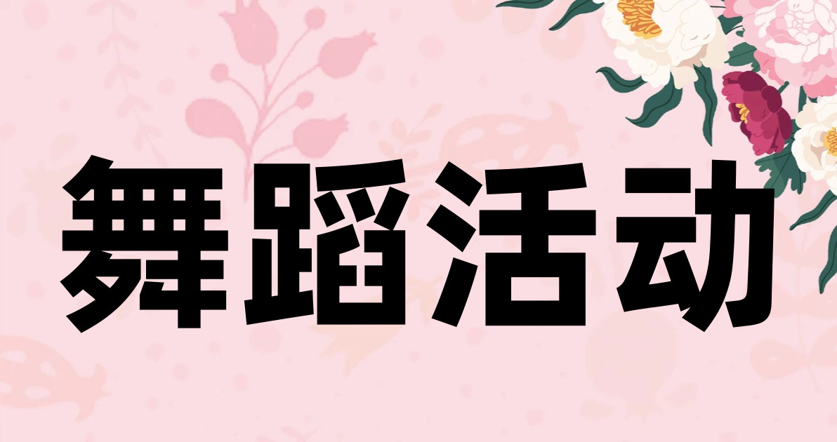 舞蹈活动