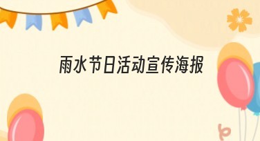雨水节日活动宣传海报创意设计指南