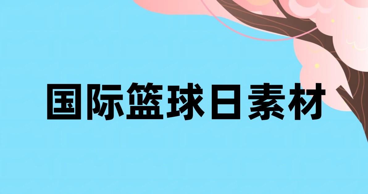 国际篮球日素材