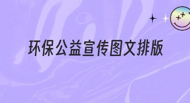 环保公益宣传图文排版高效设计指南