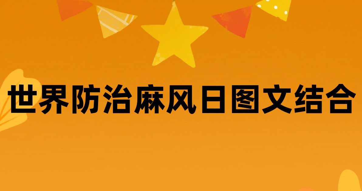 世界防治麻风日图文结合