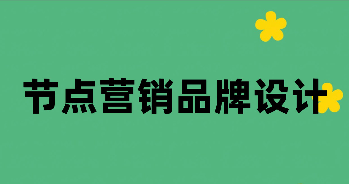 节点营销品牌设计
