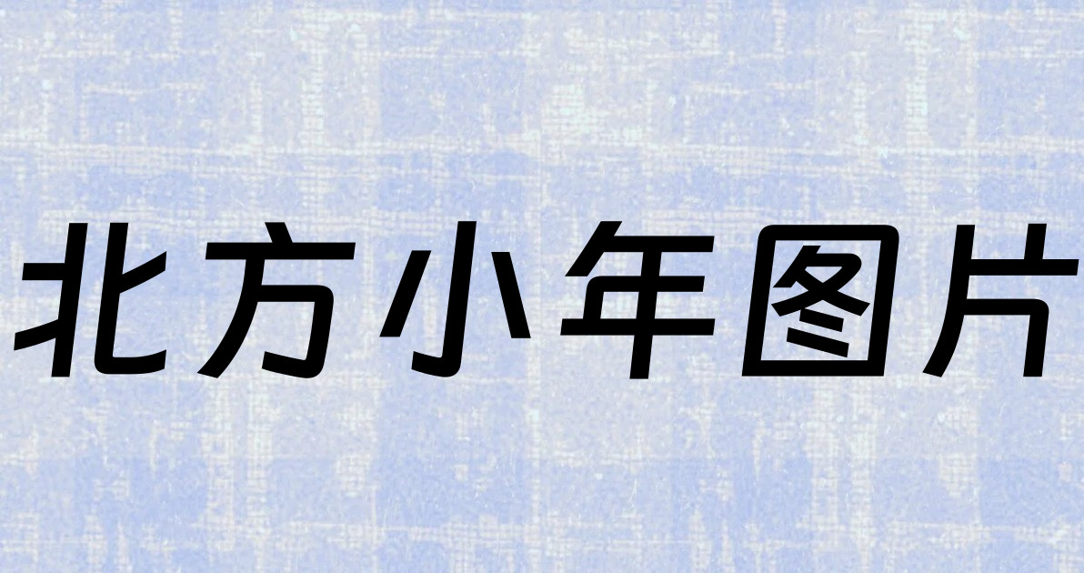 北方小年图片