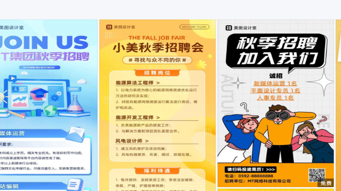 秋季招聘高清图
