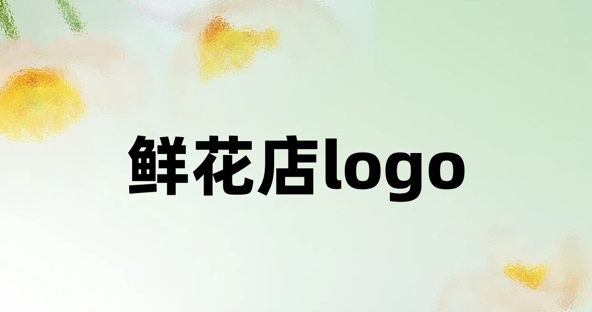 鲜花店logo