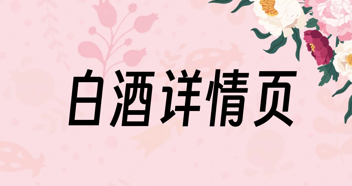 白酒详情页