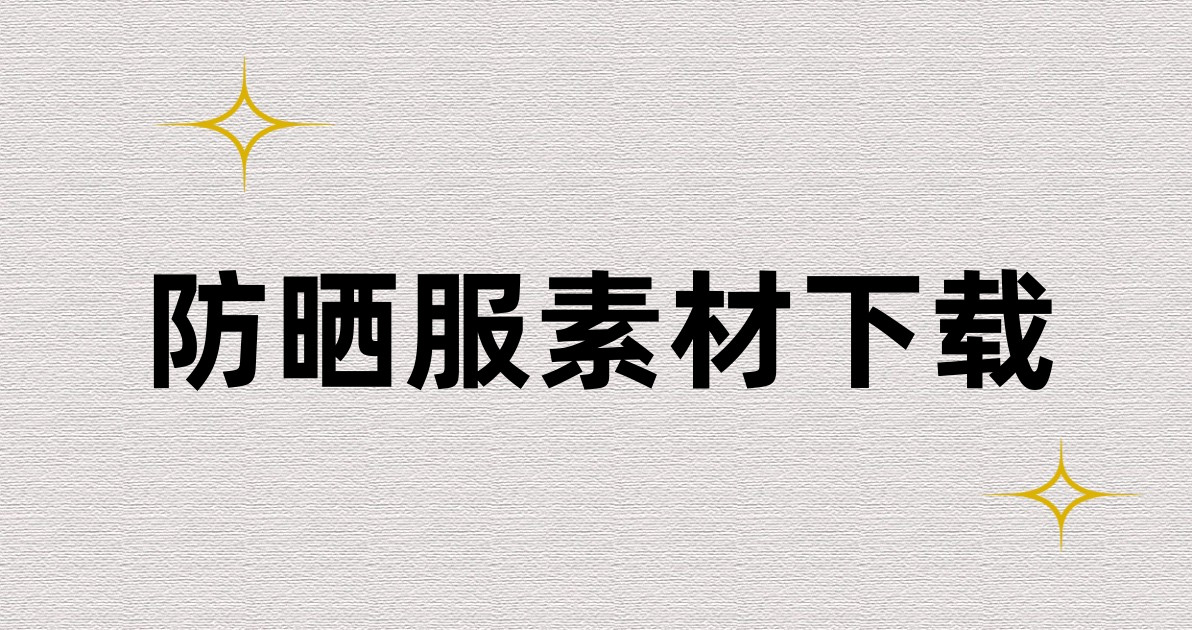 防晒服素材下载