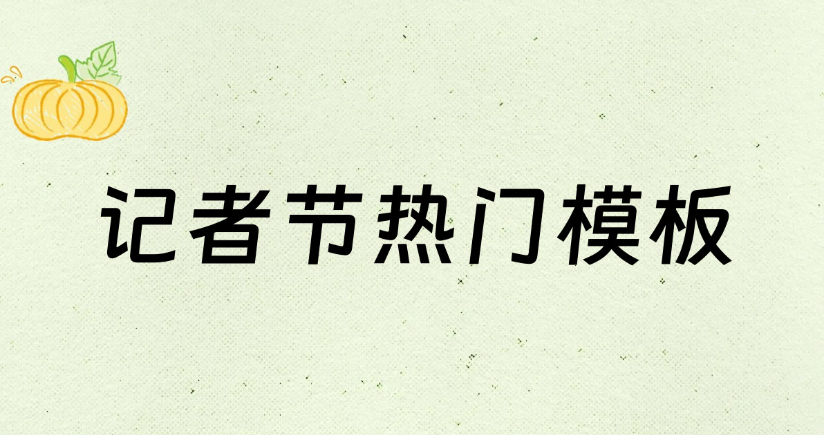 记者节热门模板