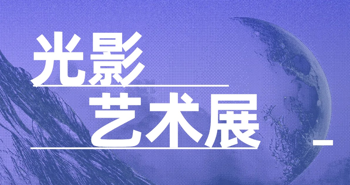 光影艺术展海报