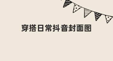 如何快速制作吸引人的穿搭日常抖音封面图？