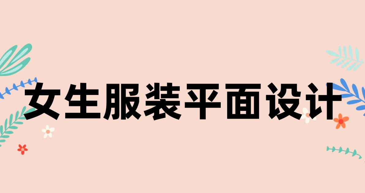 女生服装平面设计