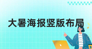 大暑海报竖版布局怎么设计？这几种风格模板直接套用超省心！