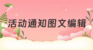 活动通知图文编辑：美图设计室让您的创意轻松实现