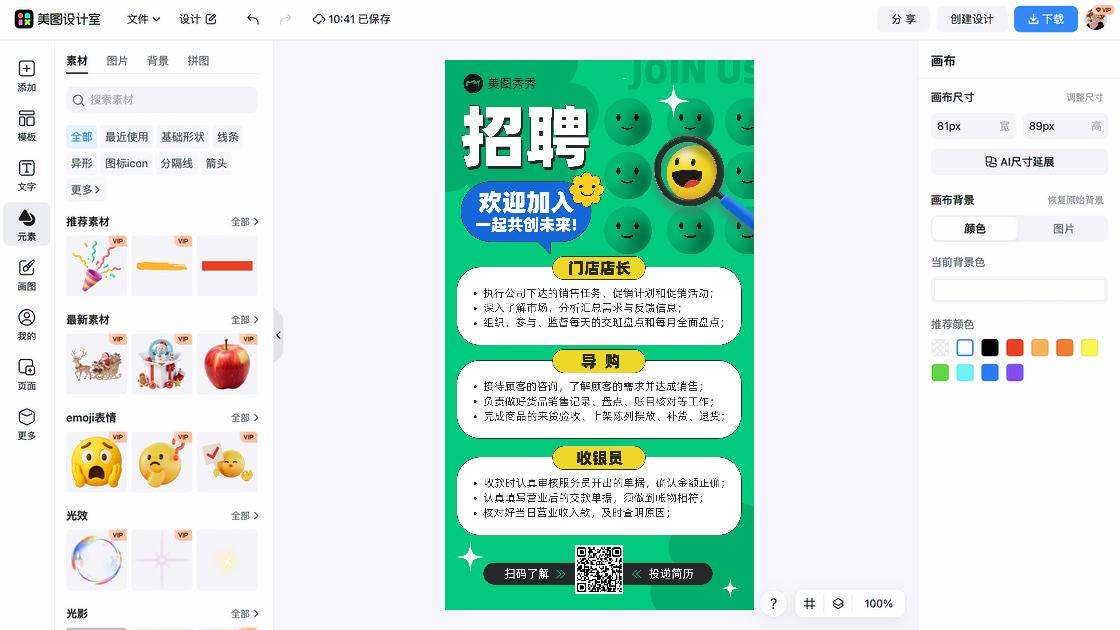 春季招聘海报制作