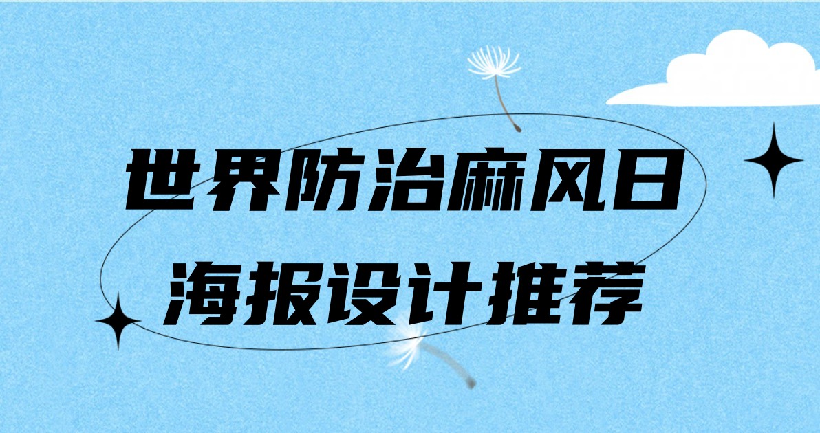 世界防治麻风日海报设计推荐