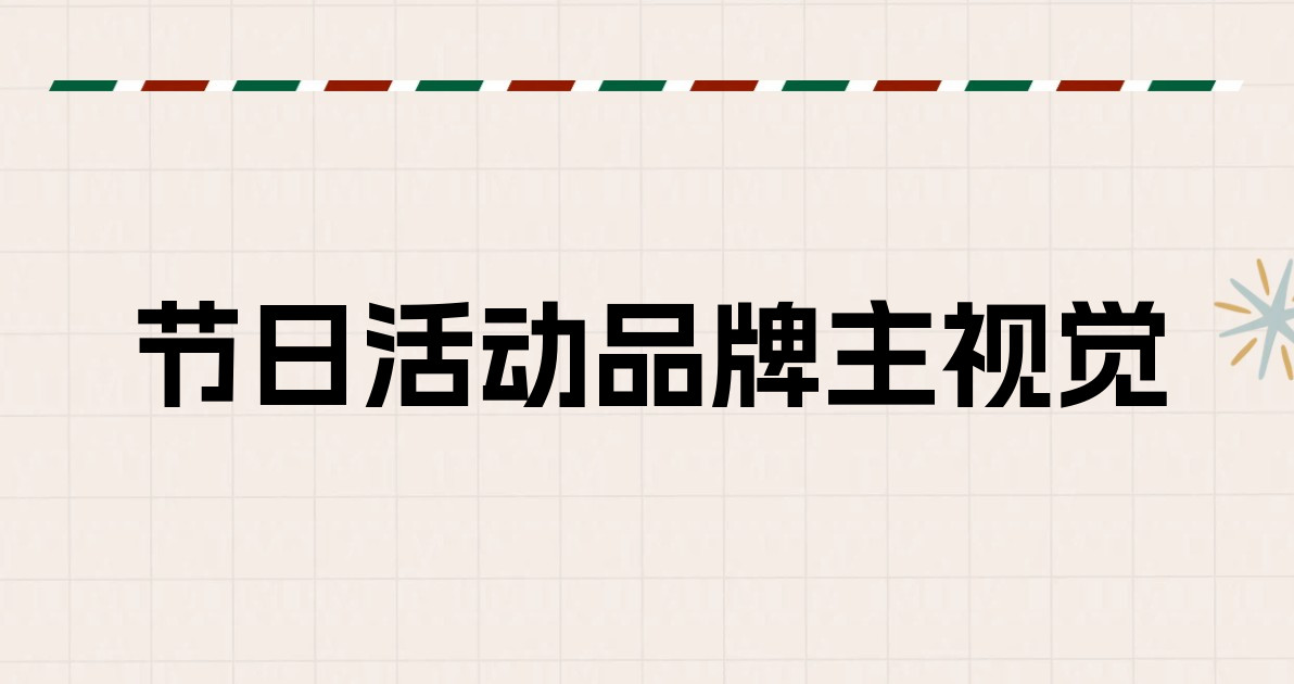 节日活动品牌主视觉