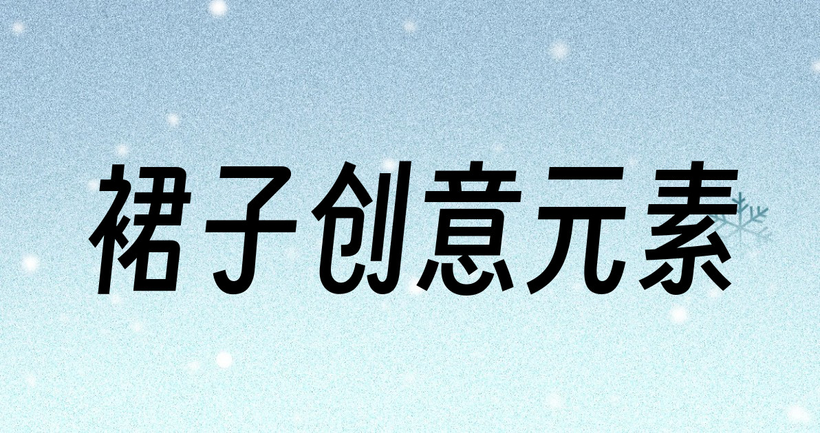 裙子创意元素