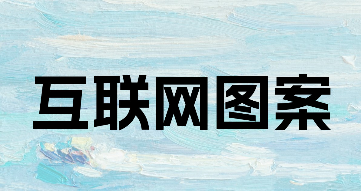 互联网图案