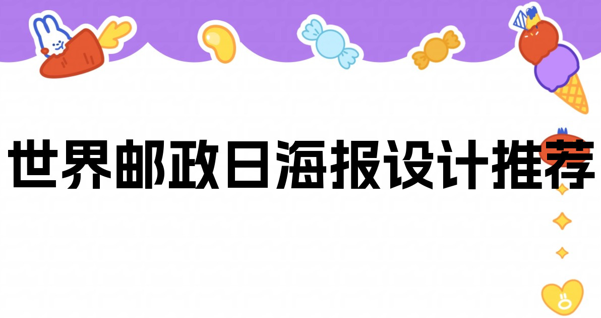 世界邮政日海报设计推荐