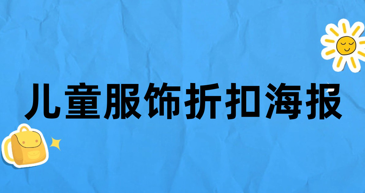 儿童服饰折扣海报
