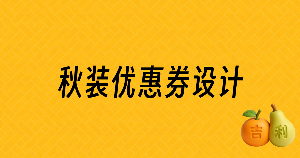 秋装优惠券设计