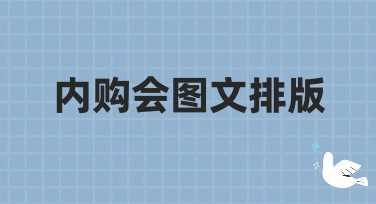 内购会图文排版：提升美图设计室在搜索引擎中的表现