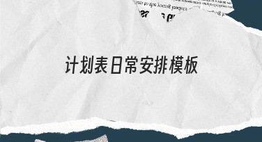 如何制作一份适合自己的计划表日常安排模板