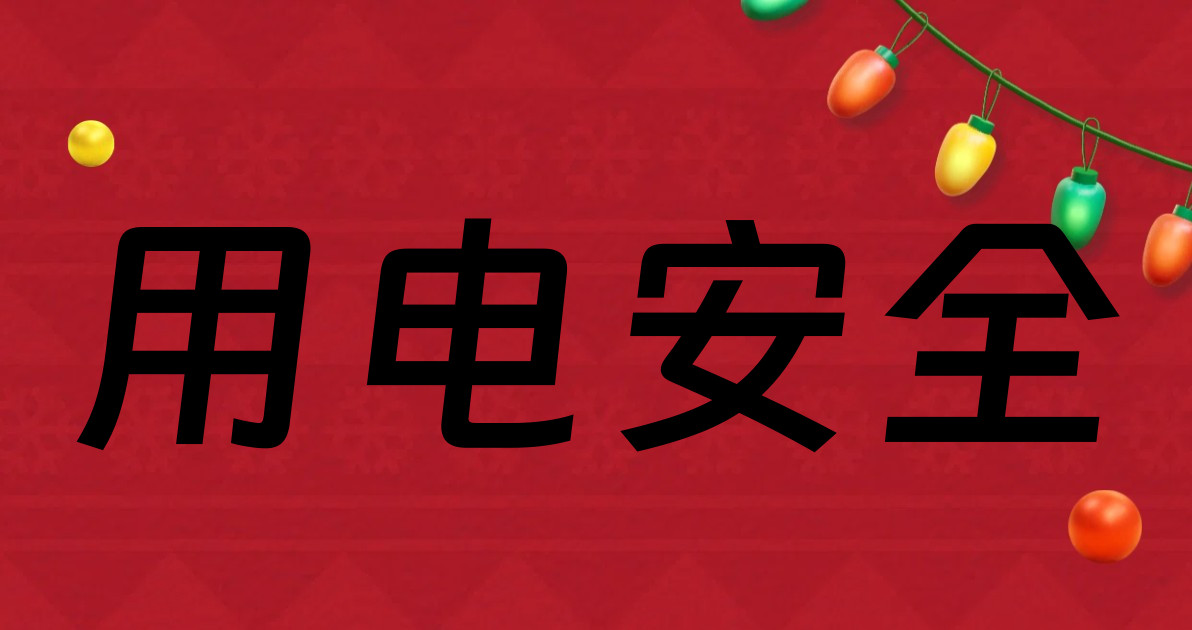 用电安全