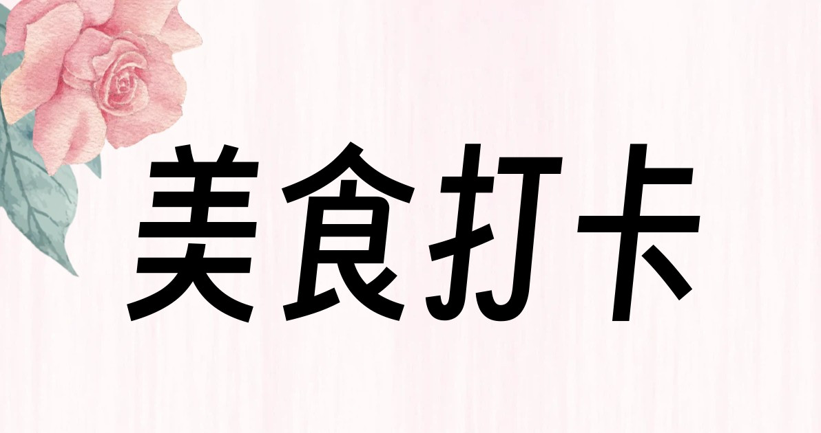 美食打卡