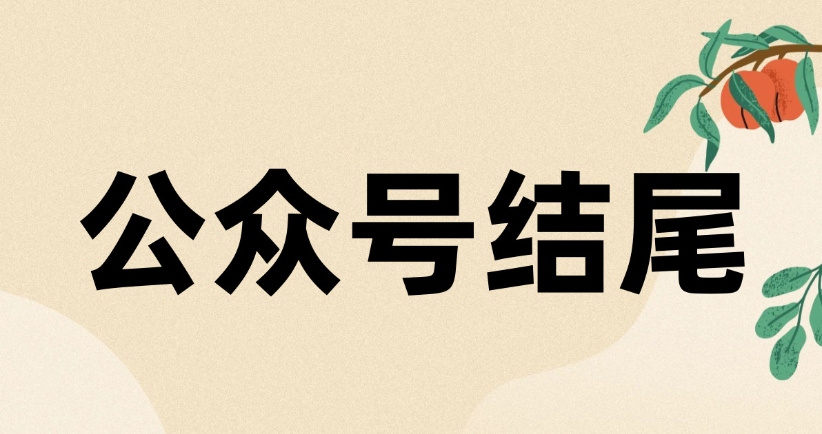 公众号结尾