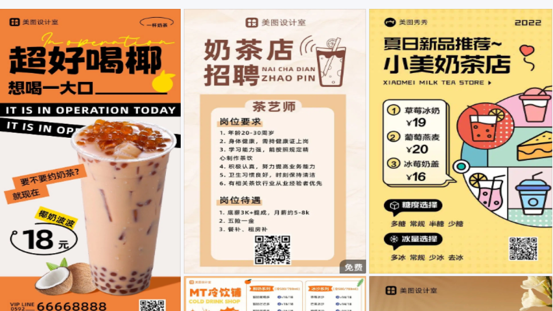 奶茶店海报
