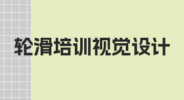 如何为轮滑培训设计专业视觉？从思路到落地的实用指南