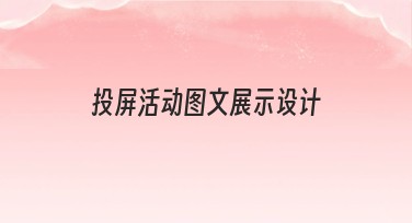 投屏活动图文展示设计，快速提升内容展示效果