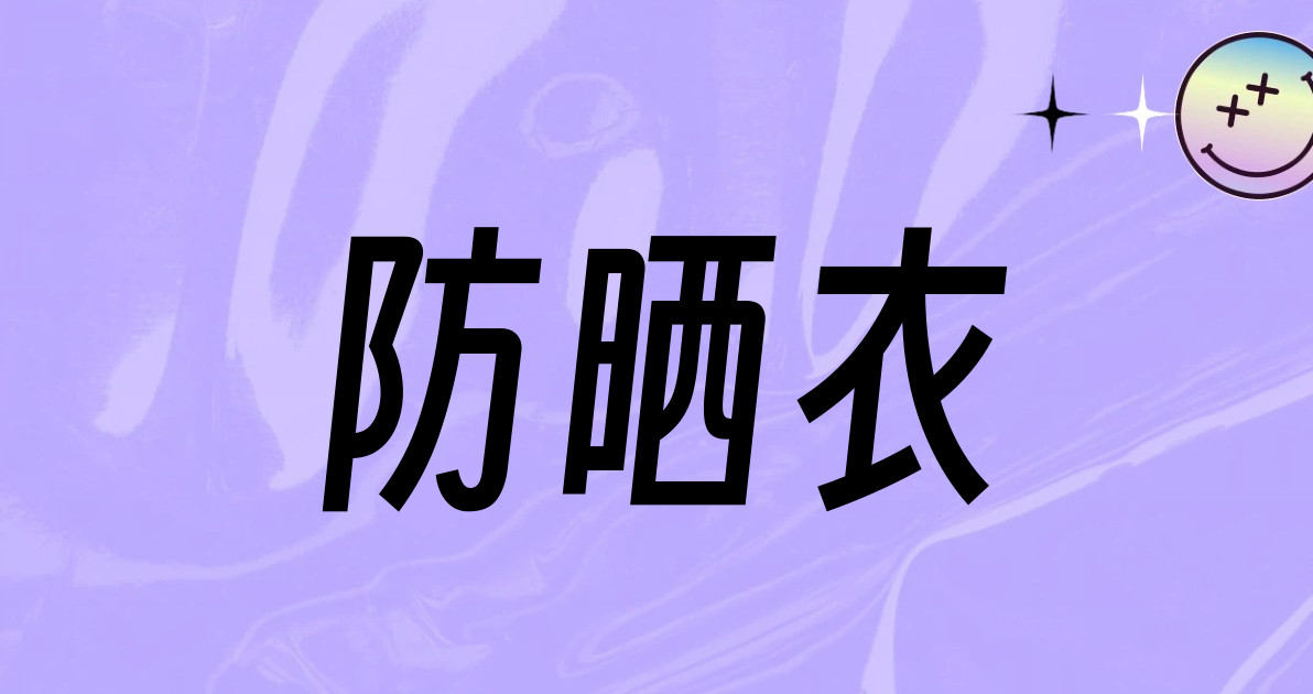 防晒衣