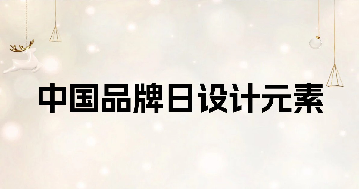 中国品牌日设计元素