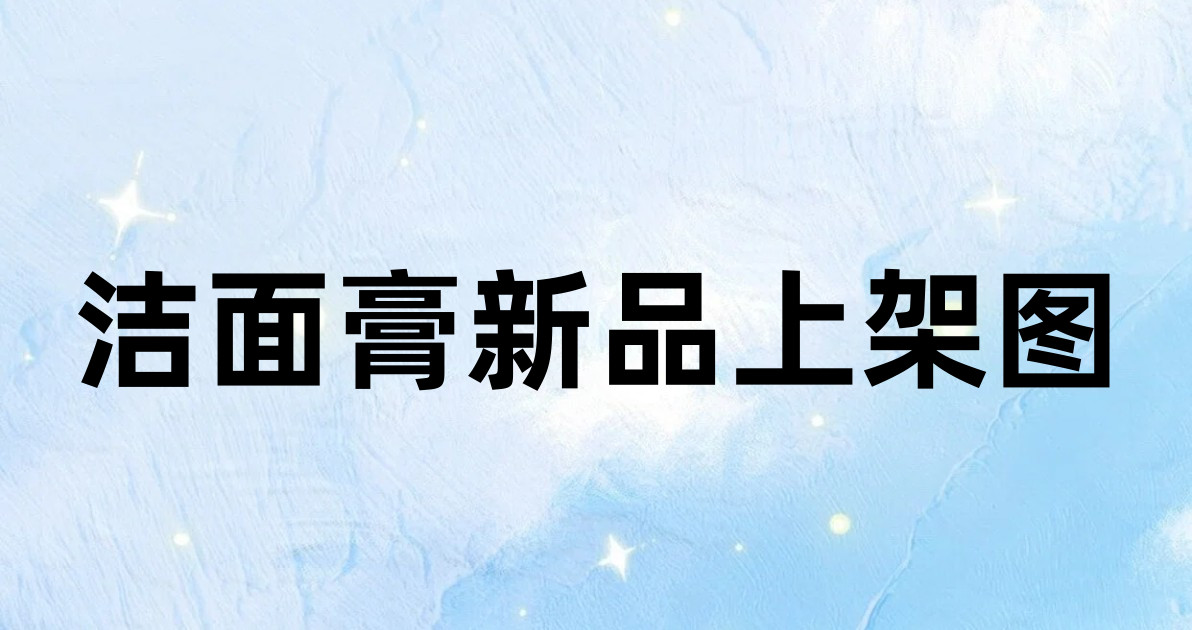 洁面膏新品上架图