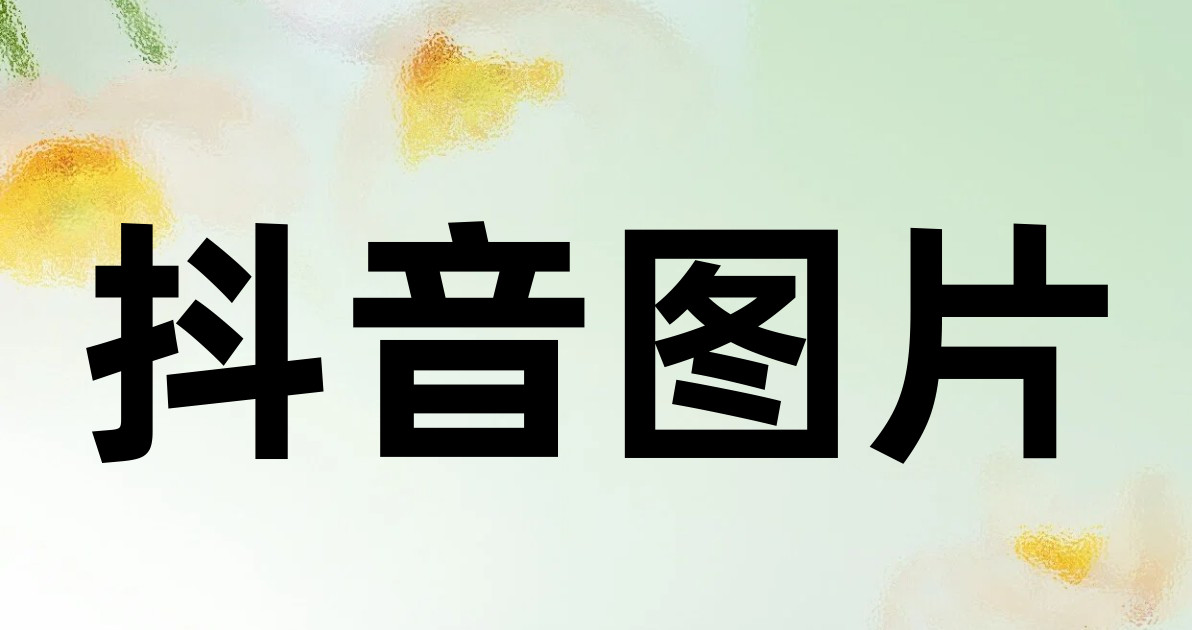 抖音图片