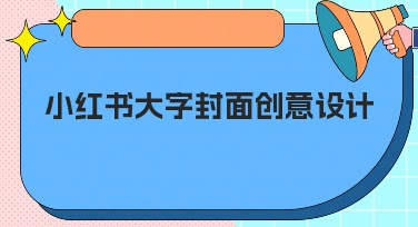 小红书大字封面创意设计，获取更多流量的关键