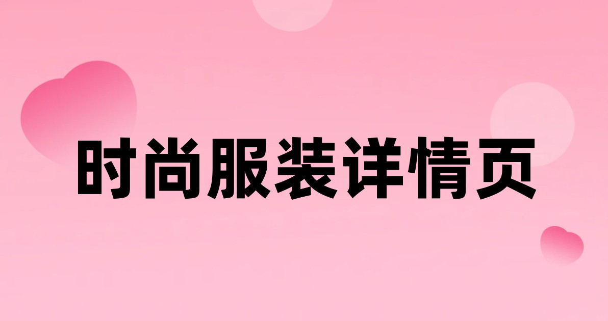 时尚服装详情页