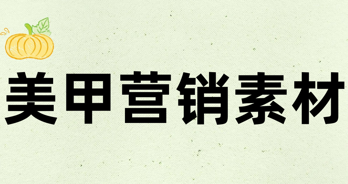 美甲营销素材